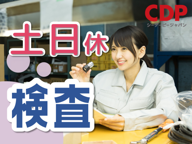 人気の検査業務♪20代〜40代半ばの女性活躍中!
未経験でも不安を払拭できるのは…『そばに先輩がいるから♪』