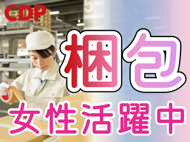 ＜埼玉県上尾市＞●製造未経験者大歓迎！未経験から始めた方大多数！　●CDP派遣スタッフ活躍中！
