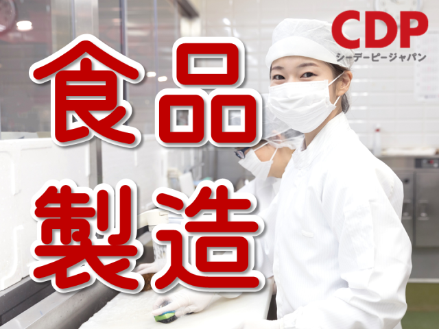 平日と日曜日がお休み！大企業でのお仕事◎【練りもの製品　-●△■-　カン・タン・作業】選べる時間はんぺんやちくわ等の練物製品の製造・仕分け・出荷作業