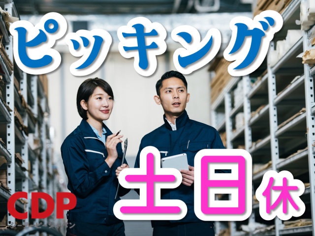 ★軽作業★
マイカー・バイク通勤歓迎!【相模原市南区】