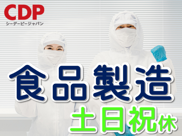 《未経験から始める食品づくり》
20代・30代・40代男女活躍中!
