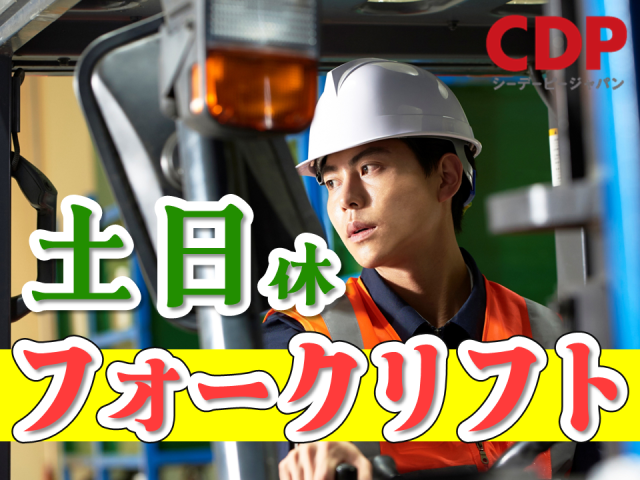 群馬県太田市／フォークリフト作業／資格・経験を活かして、次のステップへ／土日休み／日勤倉庫内フォークリフト