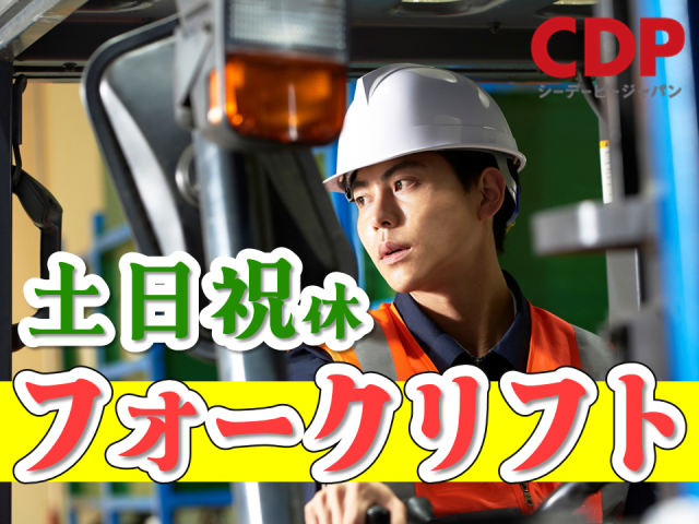 <栃木県大田原市>【フォークリフト有資格者】工場や構内作業が未経験な方でもすぐに覚えられるお仕事です