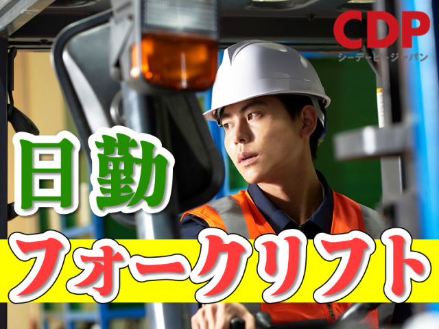 ☆フォークリフト免許お持ちの方必見☆