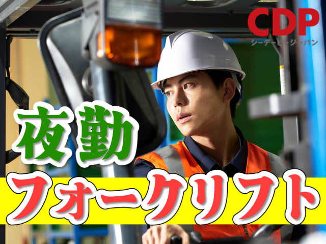 週払いOK!フォークリフト実務経験者大歓迎!CDP派遣スタッフ活躍中!