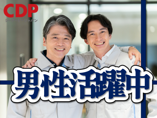 20代〜40代男性活躍中！
長期就業も安心♪