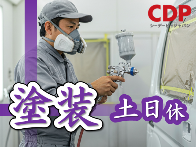 日勤専属!土日休み!残業多めでがっつり稼げる!
製造未経験者大歓迎!週払い◎