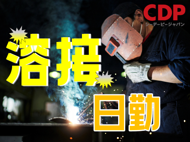 ＜埼玉県日高市＞●製造業が初めての方大歓迎！　●ロボット溶接、プレス加工経験者大歓迎！