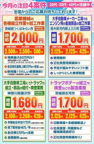 注目4案件茨城県つくばみらい市・栃木県河内郡上三川町・神奈川県藤沢市・茨城県古河市のお仕事［1］トラクタ等の農業機械の各種組立作業や加工作業
［2］大手自動車メーカー工場でのエンジン用の金属部品の加工作業
［3］大手自動車工場にてトラックの組立・部品の組付・検査業務
［4］トラックボデーの組立や検査などの製造業務