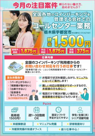 栃木県宇都宮市／【週1〜3日OK】高時給1500円！未経験歓迎の『問い合わせ対応』コールセンター