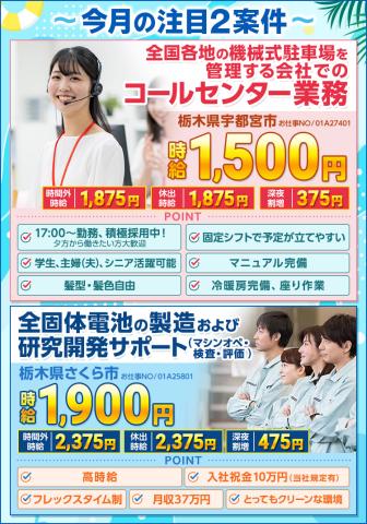注目2案件！栃木県宇都宮市・さくら市／未経験歓迎の問い合わせ対応スタッフ／製造および研究開発サポート［1］コールセンター
［2］全固体電池の製造および研究開発サポート　マシンオペ・検査・評価