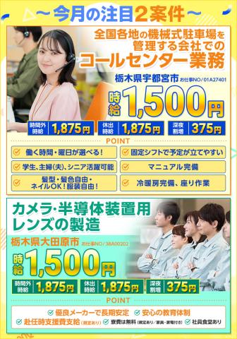 注目2案件！栃木県宇都宮市・大田原市／未経験歓迎の問い合わせ対応／カメラ・半導体装置用レンズの製造[1]コールセンター
[2]カメラ・半導体装置用レンズの製造