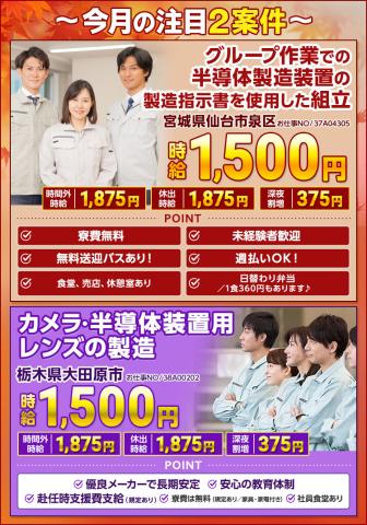 注目2案件！宮城県仙台市・大田原市／半導体製造装置の組立／カメラ・半導体装置用レンズの製造[1]グループ作業での半導体製造装置の製造指示書を使用した組立
[2]カメラ・半導体装置用レンズの製造