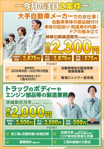 注目2案件！神奈川県横須賀市・茨城県古河市／自動車車体の部品組付け／トラックの部品等の製造業務[1]自動車車体の部品組付け　車体の足回り・完成車の内装・ドアの組み立て
[2]トラックのボディーやエンジン部品等の製造業務