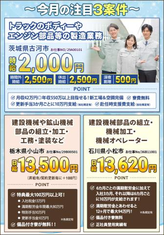 注目3案件！茨城県古河市・栃木県小山市・石川県小松市／製造業務／組立・加工等／組立・機械加工等［1］トラックのボディーやエンジン部品等の製造業務

［2］建設機械や鉱山機械部品の組立・加工・工務・塗装など

［3］建設機械部品の組立・機械加工・機械オペレーター