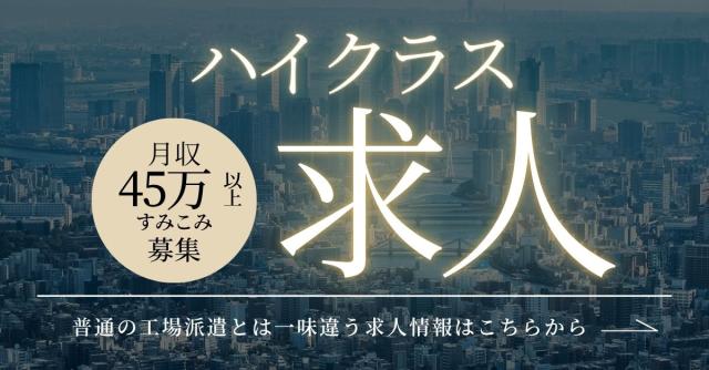 【ハイクラス工場派遣】大手で月給45万超え/年間休日122/家賃全額補助/定着ボーナス80万ハイクラス工場勤務