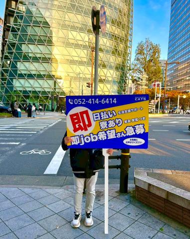 【名古屋駅周辺でプラカード持ち】当日12000円GETの神バ先☆外は激サムだけど懐は激アツ？名古屋駅周辺でプラカード持ち