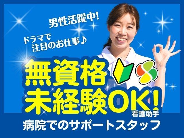 高採用率【週1から曜日相談OK】ドラマで注目のナースエイド（看護助手）ナースエイド（看護助手）