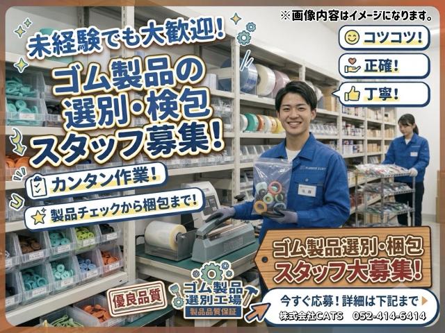 簡単モクモク作業！ゴム製品の仕分けスタッフゴム製品の仕分け