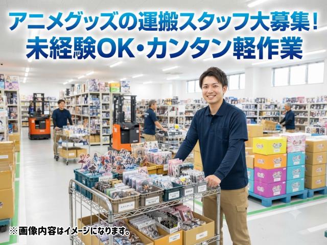 ★モクモク派歓迎★台車でラクラク！アニメグッズの運搬作業アニメグッズの運搬