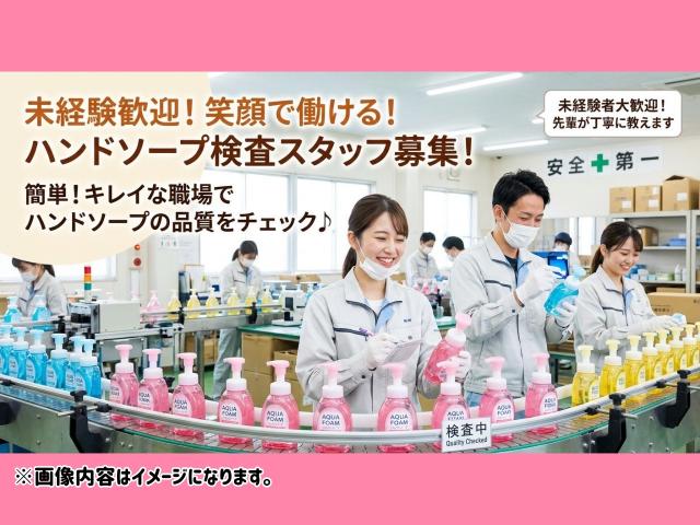 【軽作業】ハンドソープの検査スタッフ・未経験歓迎×モクモク作業ハンドソープの検査