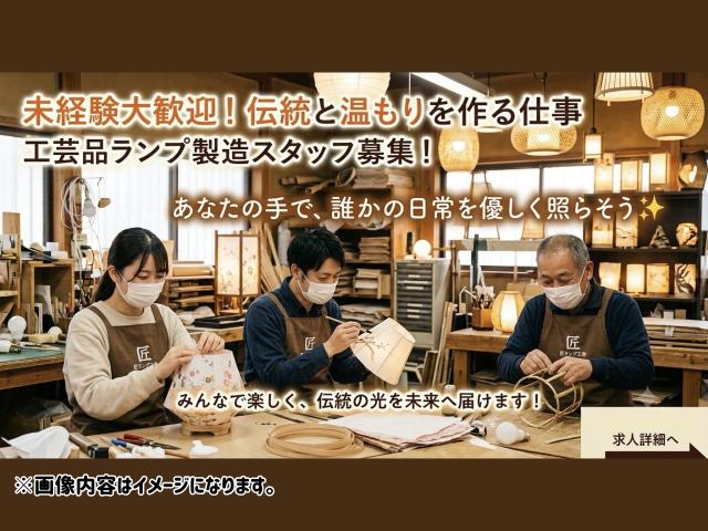 おしゃれなインテリアランプの製造スタッフ／人気の工場ワーク工芸品(ランプ)の製造