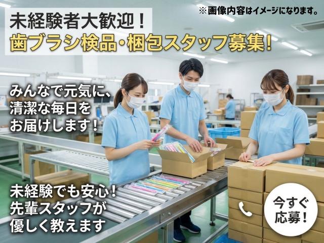軽量製品の梱包スタッフ★歯ブラシを箱に詰めるだけ！歯ブラシの梱包