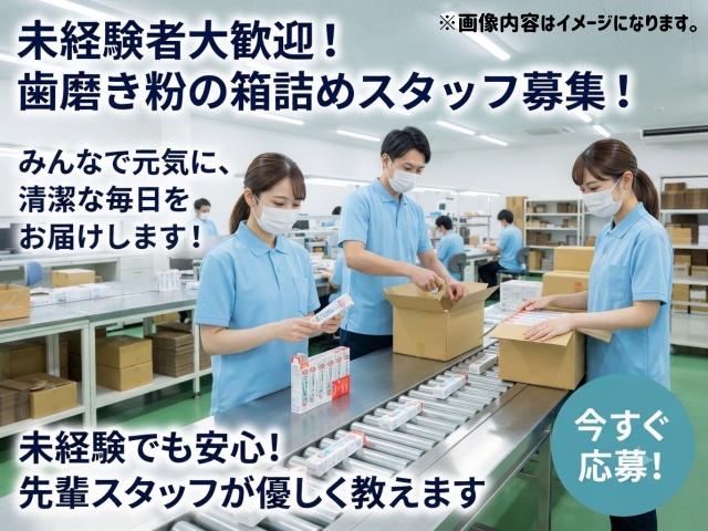 【モクモク作業】歯磨き粉の箱詰めスタッフ☆シンプル軽作業歯磨き粉の箱詰め