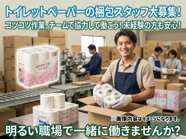 トイレットペーパーの梱包スタッフ｜軽い製品でラクラク作業♪トイレットペーパーの梱包