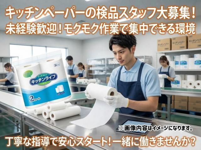 キッチンペーパーの検品スタッフ｜目視チェック中心のシンプル作業キッチンペーパーの検品