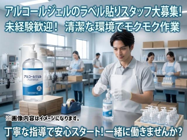 アルコールジェルのラベル貼りスタッフ｜貼るだけのシンプル作業アルコールジェルのラベル貼り