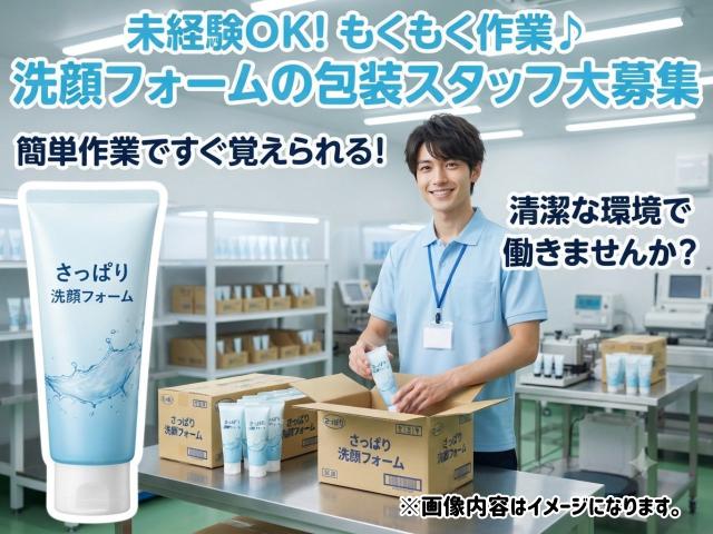 洗顔フォームの包装スタッフ｜人気コスメを扱う軽作業洗顔フォームの包装