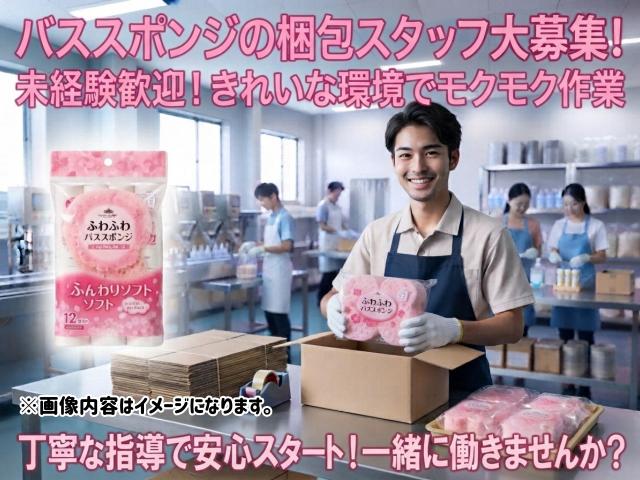バススポンジの梱包スタッフ｜軽量製品だから安心◎バススポンジの梱包