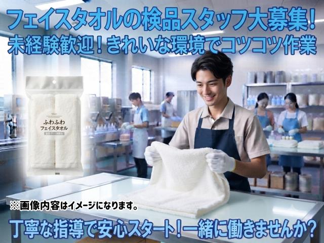 フェイスタオルの検品スタッフ｜目視チェック中心で安心♪フェイスタオルの検品