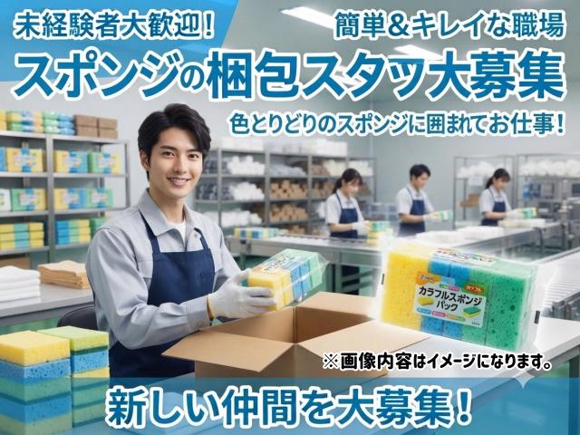 スポンジを袋に入れるだけ！人気日用品の軽作業スポンジの袋詰め