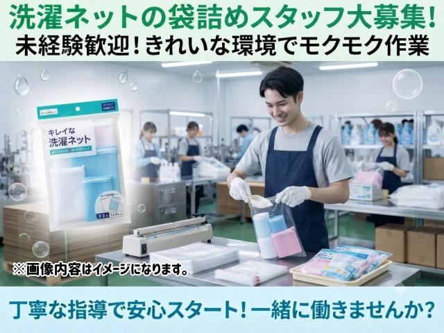 洗濯ネットを袋に入れるだけ！軽量製品の袋詰めスタッフ洗濯ネットの袋詰め