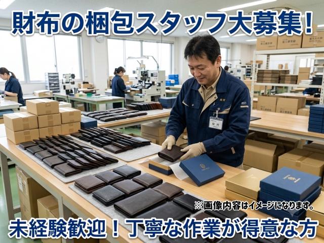財布の箱詰め｜人気雑貨を扱うモクモク軽作業財布｜箱詰め