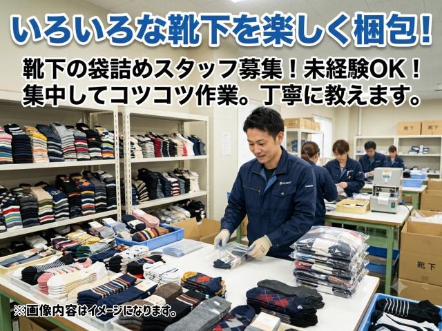 靴下の袋詰め｜アパレル商品の簡単袋詰め作業靴下｜袋詰め