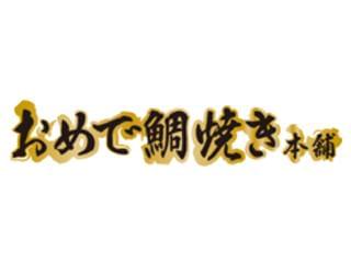 おめで鯛焼き本舗