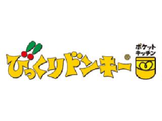 びっくりドンキー　ポケットキッチン