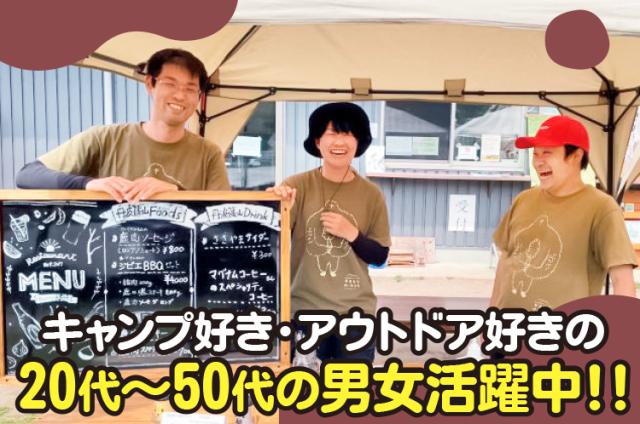 チームワークの良い職場では20代〜50代の男女が活躍中！地域に根ざしたキャンプ場で活躍しませんか？