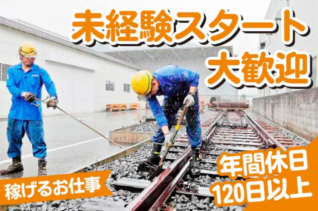 中途社員比率は50%以上!列車の安全走行に欠かせない陰の立役者に、ぜひイチから挑戦してください!