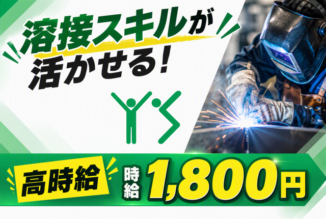 男性スタッフ活躍中！　未経験から始められるお仕事です！体に負担なく働けます！寮相談可能！自動車部品の溶接