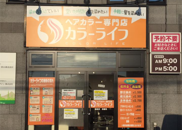 ヘアカラー専門店 カラーライフのパート情報 イーアイデム 水戸市の美容師 ネイリスト まつげ施術求人情報 Id A