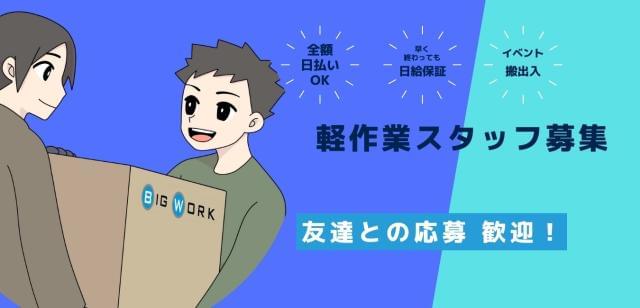 株式会社ビッグワーク Bw01 のアルバイト パート情報 イーアイデム 三鷹市のイベント キャンペーン求人情報 Id A10614685202