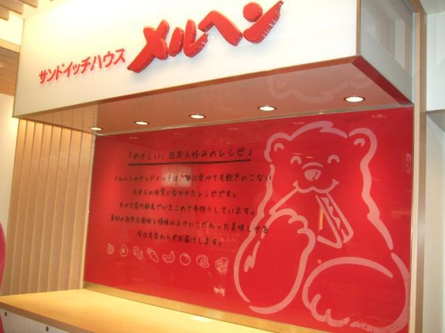 サンドイッチハウス メルヘン ラゾーナ川崎店のアルバイト パート情報 イーアイデム 川崎市幸区の食品 試食販売求人情報 Id A