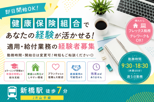 ＠新橋/朝はゆっくり9:30始業◆直接雇用可能性あり◆慣れたらテレワーク＆フレックス勤務あり健康保険組合で事務のお仕事