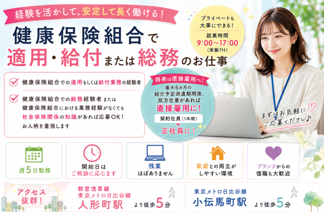 ＠人形町/小伝馬町【働きやすい9:00-17:00/残業ナシ】健康保険組合で適用・給付または総務健康保険組合の事務（適用・給付または総務）