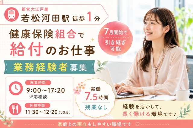 【医大健保組合で給付業務】経験者限定募集★7月開始で引継ぎバッチリ♪直接雇用3名実績アリの派遣先♪健康保険組合で給付のお仕事
