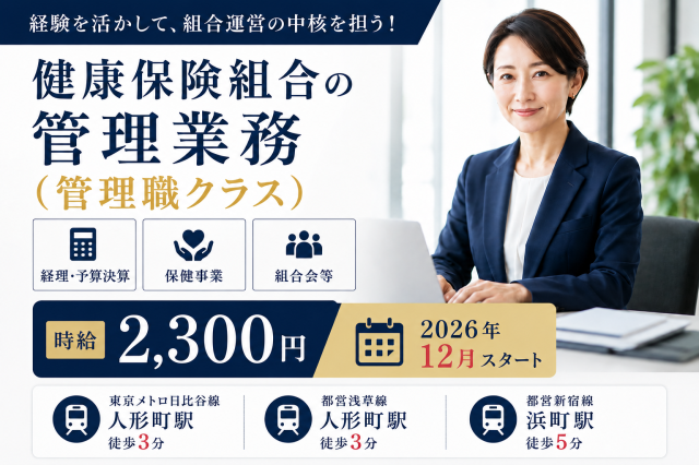 ＠人形町駅チカ【健康保険組合の運営・管理業務】管理者候補｜経験生かして働こう♪｜時給2,300円♪健康保険組合の管理業務全般